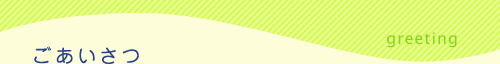 ごあいさつ