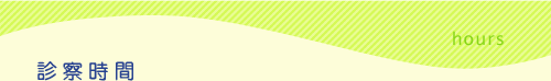 診療時間