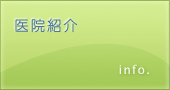 医院紹介