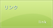 リンク