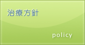 治療方針